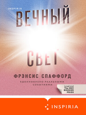 cover image of Вечный свет